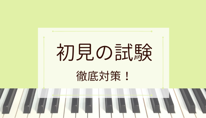 ピアノ初見試験の対策方法ー予見と演奏の実践的なポイントを紹介ー Piano Plus ピアノプラス