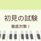 ピアノ初見試験（テスト）の実践的な対策方法