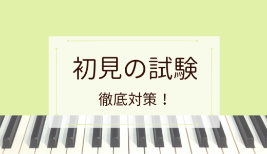 ピアノ初見試験の対策方法ー予見と演奏の実践的なポイントを紹介ー