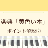 【後編】ピアニストのための楽典学習！「黄色い本」の重要ポイントをチェック！