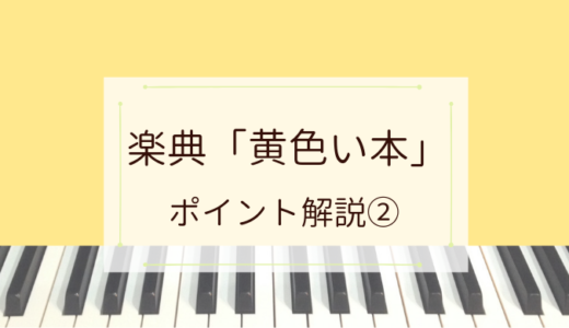 【後編】ピアニストのための楽典学習！「黄色い本」の重要ポイントをチェック！