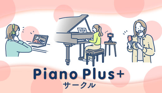ピアノのオンラインコミュニティ「Piano Plus+サークル」