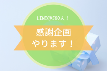 LINE@500人感謝企画