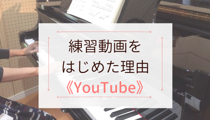 YouTubeピアノ練習配信を始めた理由