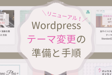 Wordpressテーマ変更の準備と手順