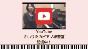 Youtubeさいりえのピアノ練習室