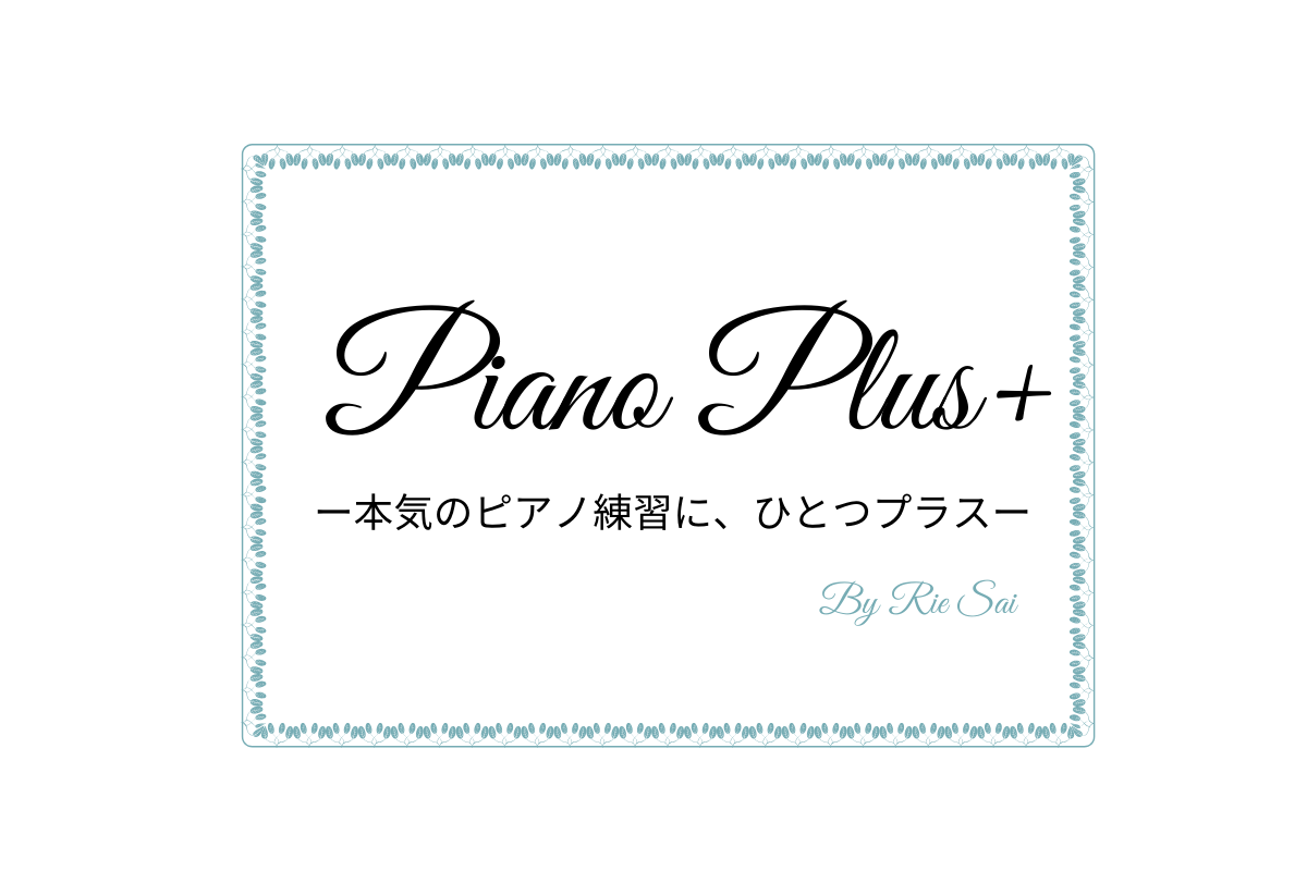 ピアノプラス