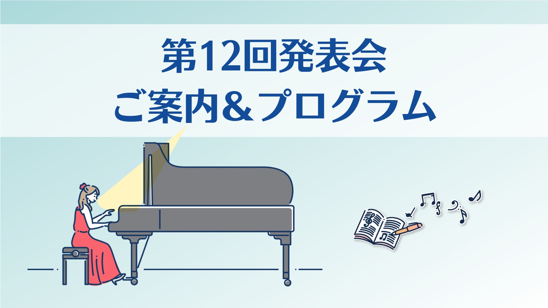1月21日(土) 第12回ピアノコンサート（発表会）のお知らせ 
