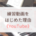 YouTubeピアノ練習配信を始めた理由